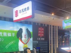 -丰茂烤串(公园店)