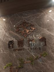 -香榭丽舍·生物护肤·问题肌护理中心