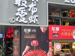 -龙巢盱眙龙虾·牛蛙·烧烤宵夜(八卦岭店)