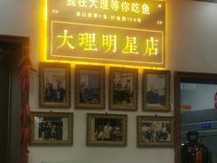 -大理.老字号渝记酸萝卜乌鱼(古城总店)