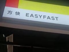 -方快PLUS照相馆(唐镇恒生万鹂店)