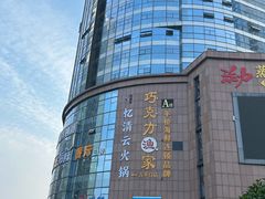 -巧克力渔家.小船海鲜胶东菜(万平口店)