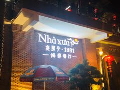 -老房子·1881海鲜餐厅