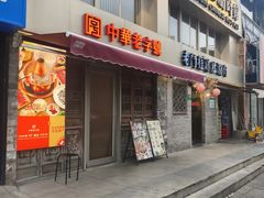 -北京老门框爆肚四季涮肉(凌河路店)