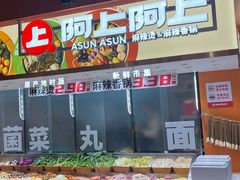 -阿上阿上麻辣香锅&麻辣烫(朝阳蓝色港湾店)