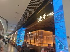 -晓宇重庆火锅(西安荟聚店)