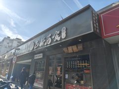-古都历食南京菜·烤鸭·鸭血粉丝·汤包(南京博物院店)