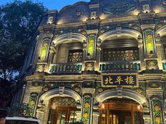 -北平楼·烤鸭·北京菜(牡丹园店)