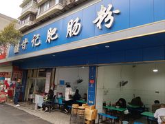 -甘记肥肠粉(马鞍北路店)