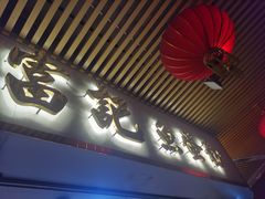 -富记鱼蛋粉(西村店)