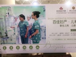 -武汉百佳妇产医院