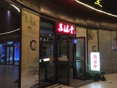 -苏沐堂全息足浴·SPA·按摩(万科美好广场店)