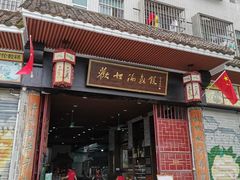 门面-欢姐伦教糕(北海大道北店)