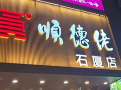 -顺德佬(石厦店)