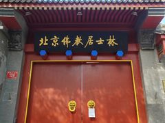-北京佛教居士林