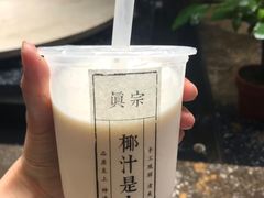 -眞宗·椰汁是大王(小娄巷店)