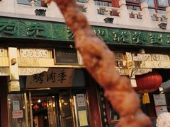 -烤肉季饭庄