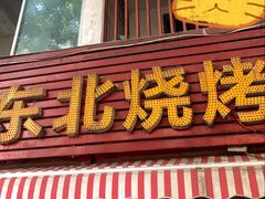 -明明烤牛肉(原明明东北烧烤)