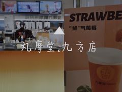 -丸摩堂鲜果茶(九方店)