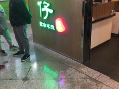-谭仔云南米线(粉岭车站路店)