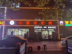 -小寒羊烧烤(凯瑞时代大厦店)