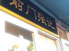 -前门张记涮肉(前门店)