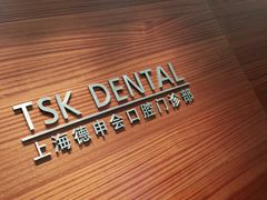 -TSK齿科德申会口腔门诊·联洋诊所