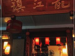 门面-镇江龙·火锅串串(武侯祠店)