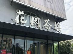 门面-花园茶楼(兴城西路店)