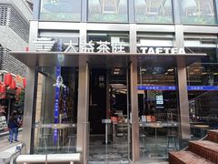门面-大益茶庭(永庆坊店)