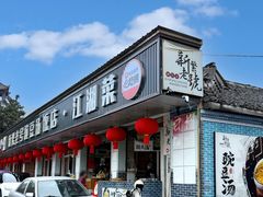 -新繁老號豌豆汤饭店·江湖菜(宝光寺店)