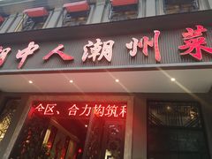 门面-潮中人·潮州菜(益乐路店)
