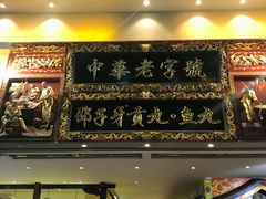 门面-邵子牙·中华老字号(定安路店)