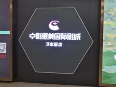 -中影星美国际影城(万家丽店)