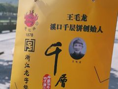 -王毛龙千层饼(蒋氏故居店)