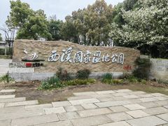 -西溪国家湿地公园