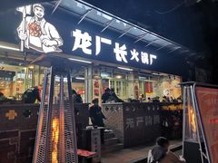 门面-龙厂长老火锅(抚琴店)