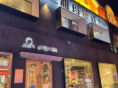 门面-雅玛花式铁板烧餐厅(好运街店)