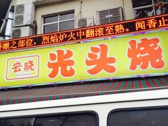 门面-云晓光头烧烤吧(新大陆广场店)