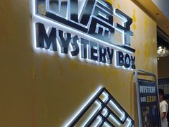 -谜盒子奇幻密室(南屏店)
