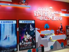 -汇金缪斯影城(八佰伴店)