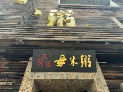 -大良毋米粥(锦龙路总店)