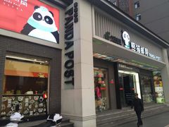 -熊猫邮局(少城店)