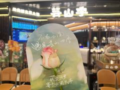 -芸山季·云南山珍菌火锅(人民广场来福士店)