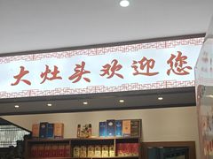 -大灶头·新昌菜(中国茶市店)