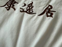 -康逸居·始于2002(海安店)