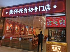 -黄兴兴白切专门店(南宁万象城店)