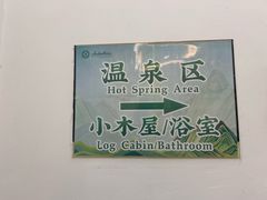 -罗浮山嘉宝田森林温泉度假酒店