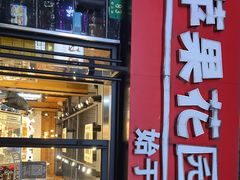 -苹果花园(鞍山路店)