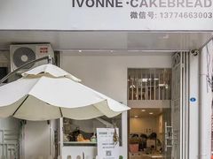 -Ivonne 烘焙(联创店)